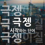 극젱으로 시작하는 단어는? 3개