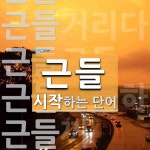 근들로 시작하는 단어는? 6개