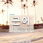 근어로 시작하는 단어는? 1개