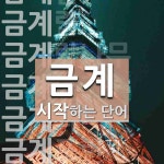 금계로 시작하는 단어는? 11개