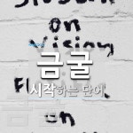 금굴 시작 단어