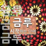 금루로 시작하는 단어는? 5개