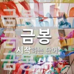 금봉으로 시작하는 단어는? 4개