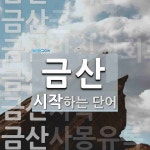 금산으로 시작하는 단어는? 21개