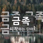 금족으로 시작하는 단어는? 3개