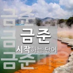 금준으로 시작하는 단어는? 3개