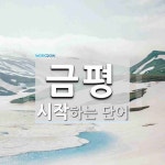 금평 시작 단어