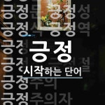 긍정 시작 단어