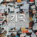 기곡으로 시작하는 단어는? 4개