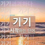 "기기" 시작 단어