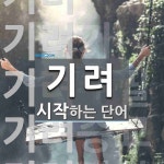 기려로 시작하는 단어는? 5개