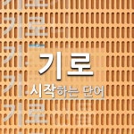 기로로 시작하는 단어는? 13개