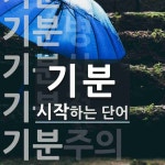 기분 시작 단어