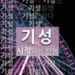 기성으로 시작하는 단어는? 66개