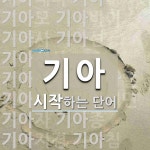 기아 시작 단어