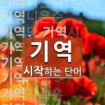 기역 시작 단어