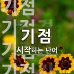 기점으로 시작하는 단어는? 15개