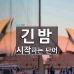긴밤으로 시작하는 단어는? 2개