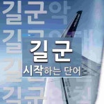 길군으로 시작하는 단어는? 4개