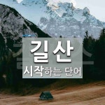 길산 시작 단어