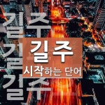 길주 시작 단어