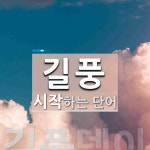 길풍으로 시작하는 단어는? 1개