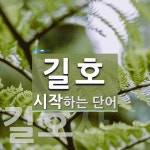길호로 시작하는 단어는? 2개