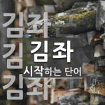 김좌로 시작하는 단어는? 3개