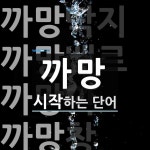 까망으로 시작하는 단어는? 6개