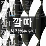 깔따 시작 단어