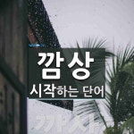 깜상으로 시작하는 단어는? 1개
