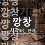 깡창 시작 단어