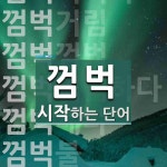 껌벅으로 시작하는 단어는? 9개