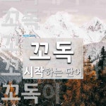 꼬독으로 시작하는 단어는? 6개