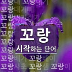 꼬랑으로 시작하는 단어는? 28개
