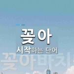 꽂아로 시작하는 단어는? 2개