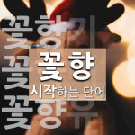 꽃향으로 시작하는 단어는? 4개