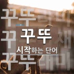 꾸뚜로 시작하는 단어는? 3개