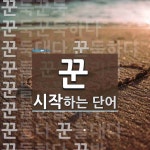 꾼으로 시작하는 네 글자 단어는? 7개