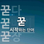 꾿장 시작 단어