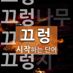 끄렁으로 시작하는 단어는? 5개