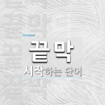 끝막으로 시작하는 단어는? 6개