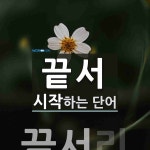 끝서로 시작하는 단어는? 1개