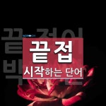 "끝접" 시작 단어