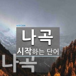 나곡 시작 단어