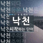 낙천 시작 단어