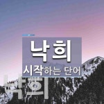 낙희 시작 단어