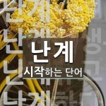 난계로 시작하는 단어는? 6개