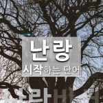 난랑으로 시작하는 단어는? 2개