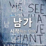남가로 시작하는 단어는? 14개